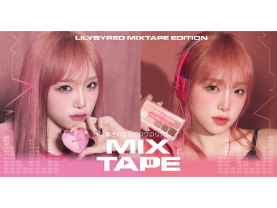 【lilybyred（リリーバイレッド）】平成レトロ風！カセットテープをモチーフした、新作コスメが日本国内で新発売！