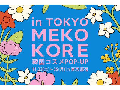 韓国ビューティーが原宿に集結！「MEKOKORE in TOKYO」ポップアップイベント開催