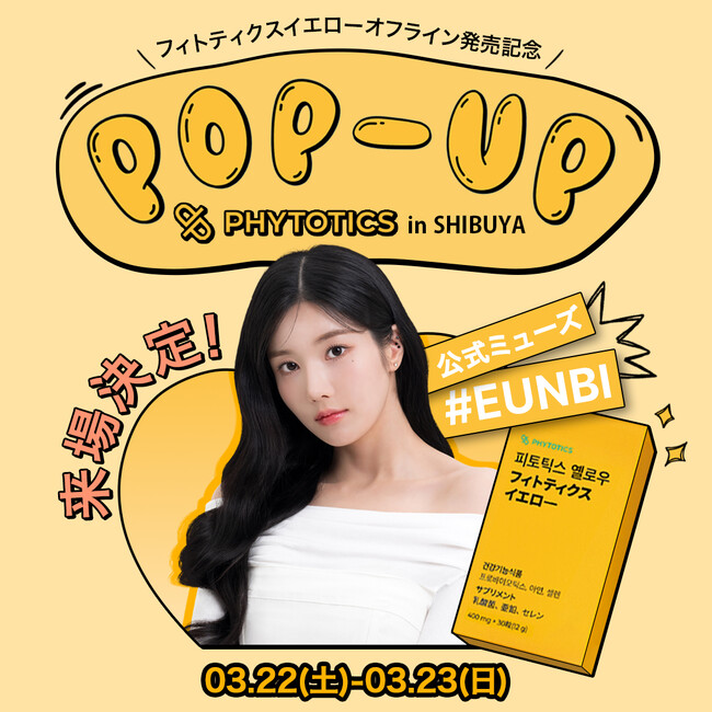 【公式ミューズ「クォン・ウンビ」来場決定！】フィトティクス・イエローオフライン発売記念 渋谷ポップアップイベント開催!