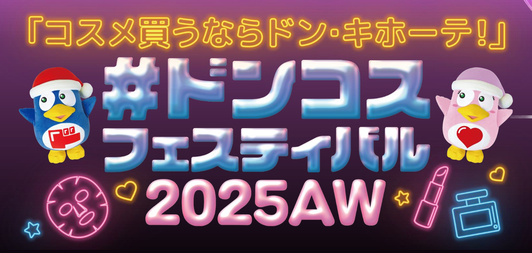 9月19日（木）、20日（土）開催！東京ビッグサイトで「ドンコスフェスティバル 2025AW」が過去最大規模に拡大！