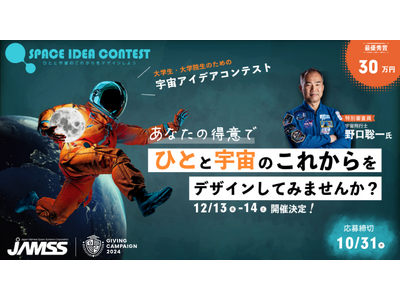 Giving Campaign 2024のスポンサーを務める有人宇宙システム株式会社が主催するアイデアコンテスト「SPACE IDEA CONTEST」開催決定