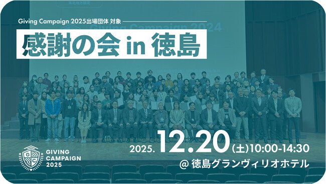 【株式会社Alumnote・ 徳島大学共催】全国110大学が参加、約1.6億円の寄付を創出した「Giving Campaign 2025」サイドイベントを徳島で開催