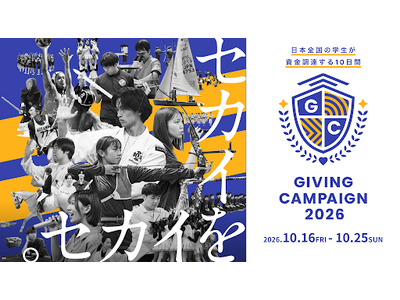全国の学生による文科省後援の資金調達イベント「Giving Campaign 2026」開催決定
