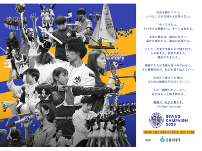 ���{�ő勉�̊w���c�̂ɂ�鎑�����B�C�x���g�uGiving Campaign 2026�v��10��16������J���I