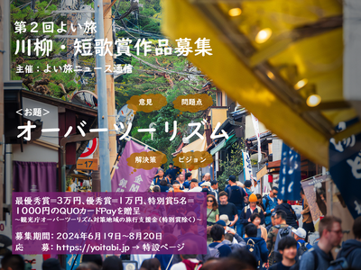 オーバーツーリズム川柳・短歌 作品募集｜観光サイト「よい旅ニュース通信」主催（2024年度）