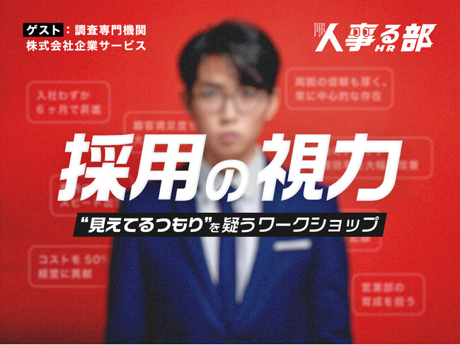 人事だらけの交流会「人事る部」次回テーマは「視力検査」。採用担当の審美眼を磨くワークショップ＠大阪心斎橋（2025年5月30日）
