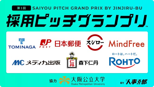学生が人事を “逆評価” する「採用ピッチグランプリ(TM)︎」を開催決定！／11月28日（金）／協力：大阪公立大学（大手～ベンチャーの人事担当が揃い踏み）