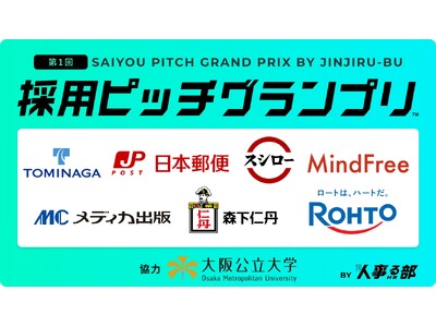 学生が人事を “逆評価” する「採用ピッチグランプリ(TM)︎」を開催決定！／11月28日（金）／協力：大阪公立大学（大手～ベンチャーの人事担当が揃い踏み）