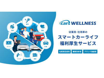 スマートカーライフ福利厚生サービス「cars WELLNESS」をリリース