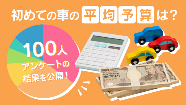 【carsリサーチ】初めての車、みんなの予算は“237万円”？実はあの軽が人気No.1！