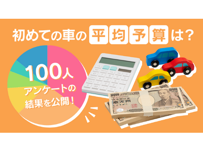 【carsリサーチ】初めての車、みんなの予算は“237万円”？実はあの軽が人気No.1！