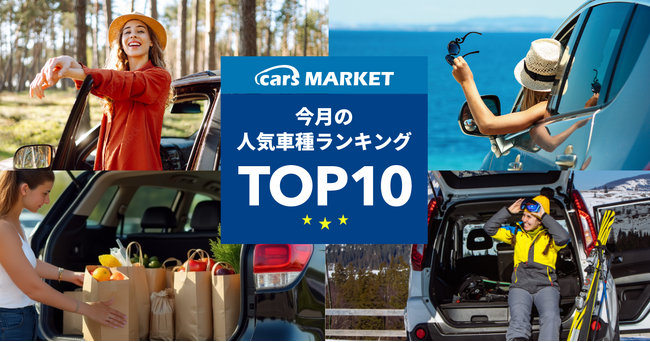 【最新】2025年7月の人気車種TOP10｜cars MARKET月間ランキング
