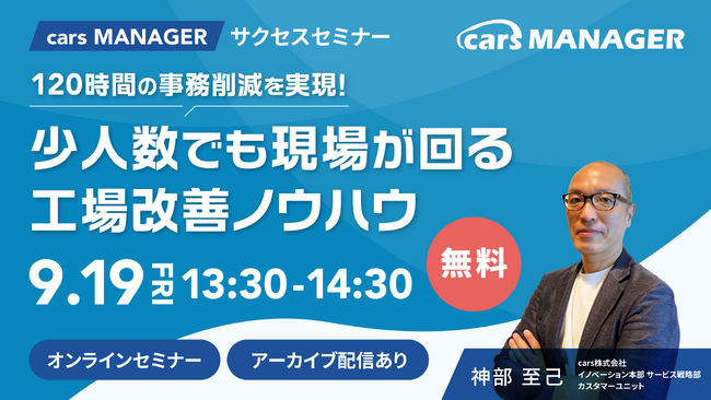 【cars サクセスセミナー】120時間の事務削減を実現！少人数でも現場が回る工場改善ノウハウ