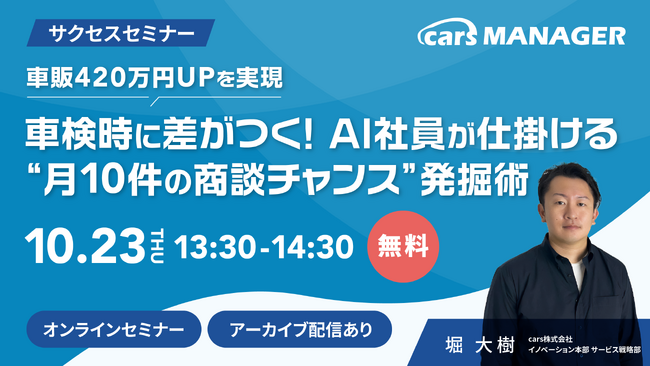 【cars サクセスセミナー】車販420万円UPを実現 車検時に差がつく! AI社員が仕掛ける“月10件の商談チャンス”発掘術