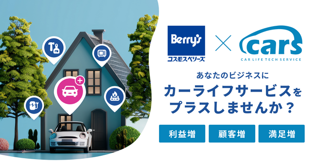 コスモス・ベリーズの家電加盟店と共にスマートカーライフサービス提携スタート