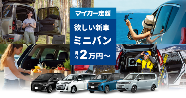 欲しいミニバンの新車をおトクにスマートに！マイカー定額スペシャルサイトをリリース