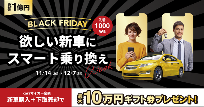総額1億円！ブラックフライデー 2025 「欲しい新車にスマート乗り換え