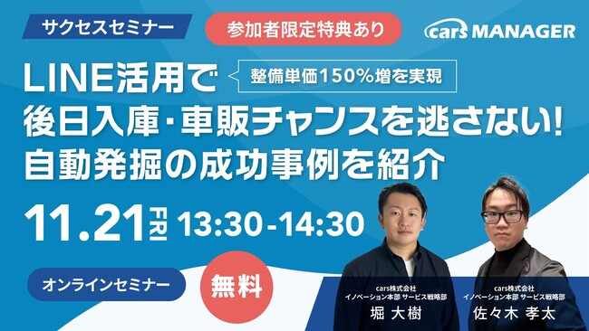 【無料cars サクセスセミナー】整備単価150％増を実現！LINE活用で後日入庫・車販チャンスを逃さない！自動発掘の成功事例を紹介