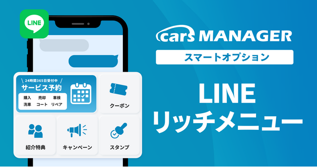自動車業界のマーケティングAI社員「cars MANAGER」スマートオプション 「LINEリッチメニュー」をリリース