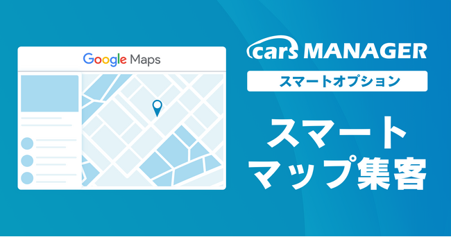 自動車業界のマーケティングAI社員「cars MANAGER」新規・リピート顧客増の「スマートマップ集客」オプションリリース