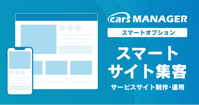 自動車業界のマーケティングAI社員「cars MANAGER」新規・リピート顧客増の「スマートサイト集客」オプションリリース