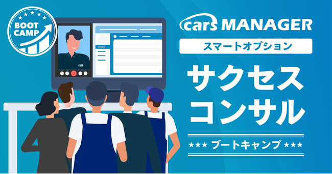自動車業界のマーケティングAI社員「cars MANAGER」導入定着・活用支援「サクセスコンサル ブートキャンプ」オプションリリース