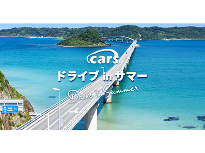 夏のカーライフを思う存分楽しむドライブ企画「cars ドライブ in サマー」が終了！