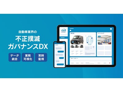 自動車業界の不正撲滅ガバナンスDXサービスリリース