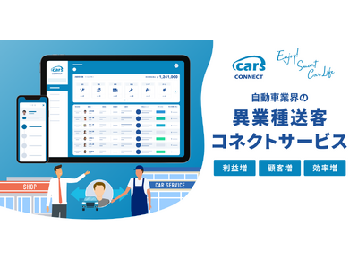 異業種送客コネクトサービス「cars CONNECT」をリリース