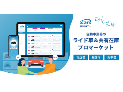 ライド車＆共有在庫プロマーケット 「cars MARKET PRO」をリリース