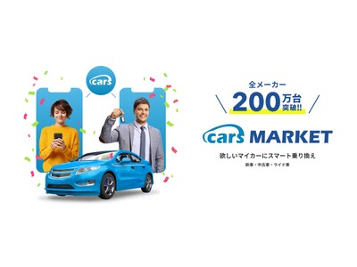 欲しいマイカーにスマート乗り換え 「cars MARKET」の全メーカー登録台数が200万台突破