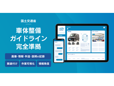 自動車業界のマーケティングAI社員「cars MANAGER」が国土交通省の車体整備ガイドライン完全準拠