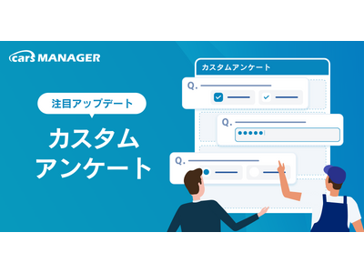 「cars MANAGER」にカスタムアンケート機能を追加