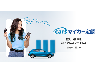 欲しい新車をおトクにスマートに！「マイカー定額」がもっと全メーカー全車種ラインナップから選びやすくサイトリニューアル