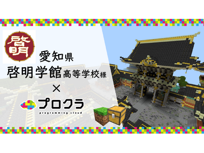 プログラミング学習教材「学校プロクラ」を愛知県啓明学館高等学校に導入