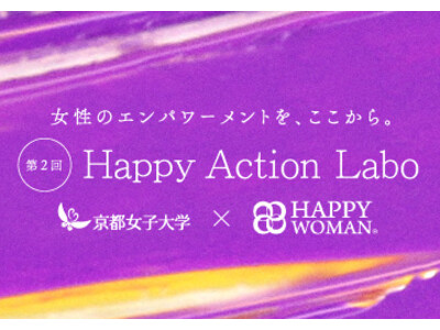 女性の力を、社会を動かす力に　国際女性デーにむけて、京都女子大学とHAPPY WOMAN(R)による産学連携プロジェクト「Happy Action Labo」が今年も始動。
