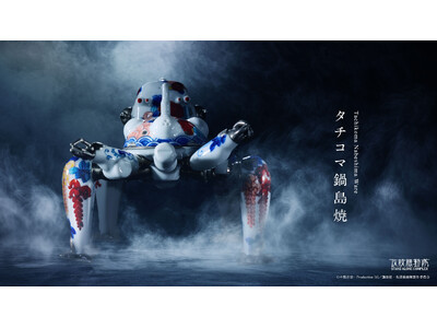 グローバルIP磁器ブランド「YOYOYO(TM)」始動― 攻殻機動隊「タチコマ鍋島焼」を1月30日から全世界限定50体販売開始