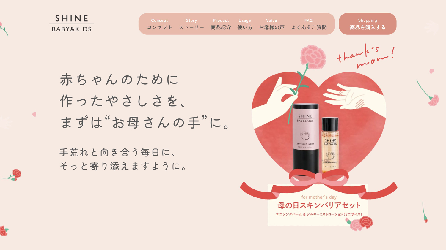 【母の日ギフト】赤ちゃんのために作ったやさしさを、まずは“お母さんの手”に。SHINE BABY＆KIDSから『母の日スキンバリアセット』を発売！