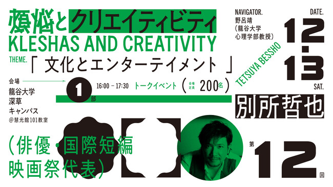 煩悩の創造性を探求するプロジェクト「煩悩とクリエィティビティ」（龍谷大学校友会主催）　12/13（土）は　別所　哲也氏（俳優・国際短編映画祭代表）が登壇　　～文化とエンターテイメント～