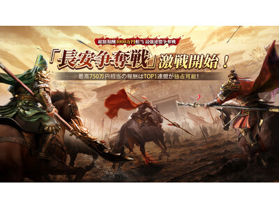 『三国志:戦乱』新しいシーズン「クロスサーバー遠征戦場」と共に、「長安争奪戦」も激戦開始！最高750万円相当の報酬は１位の連盟が獲得可能！