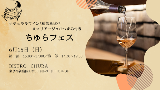 【BISTRO CHURA（ビストロちゅら）】ナチュラルワインを学び、飲み、楽しむ「ちゅらフェス」開催！