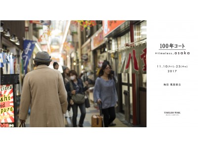 「100年コート」が梅田 蔦屋書店にてポップアップイベント「100年コート#timeless_osaka」を11/10(金)～11/23(木)まで開催