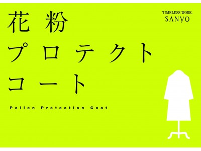 「花粉プロテクトコート」19型を新発売  婦人服・紳士服 8ブランド