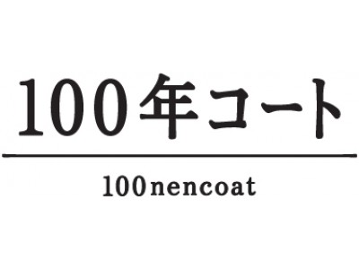 「100年コート」が二子玉川 蔦屋家電にてポップアップイベントを開催！