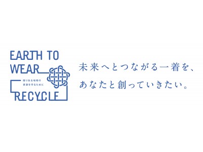 衣料を新しい資源にリサイクルする「EARTH TO WEAR RECYCLE」キャンペーンの実施について