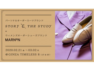 パーソナルオーダースーツブランドとウィメンズオーダーシューズブランドのコラボ『STORY ＆ THE STUDY   MARNON』@GINZA TIMELESS 8　2/21（金）～3/2（月）開催