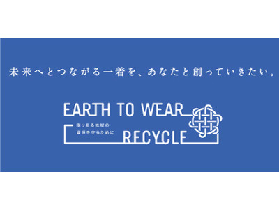 三陽商会の衣料回収リサイクル活動「EARTH TO WEAR RECYCLE」　回収した衣料品を再生した日本環境設計株式会社“BRING Material(TM)”使用のアウターを当社として初めて発売