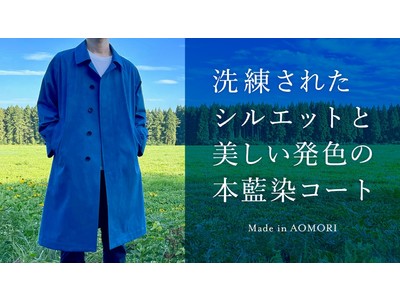 ～工場発のものづくり～  昨年夏『Makuake』で180枚が完売した「本藍染コート」を5月1日(日)より受注開始。コート専業50年 「サンヨーソーイング 青森ファクトリー」