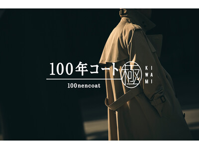『100年コート 極KIWAMI』 9月22日（木）発売。コートづくりの集大成。 “いいものを長く” 愛用いただくために