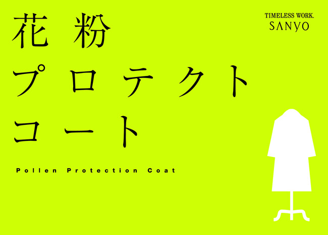 2023年 三陽商会 メンズ・ウィメンズ「花粉プロテクトコート」を発売　　　　　　　　　　　　　　　　　　　　　　　　 